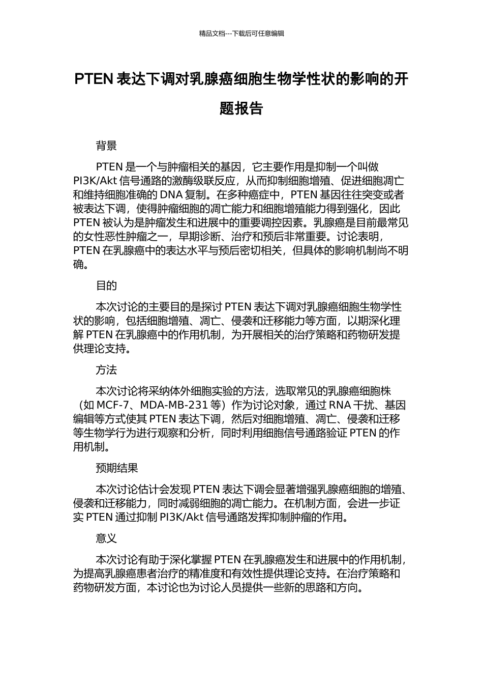 PTEN表达下调对乳腺癌细胞生物学性状的影响的开题报告_第1页