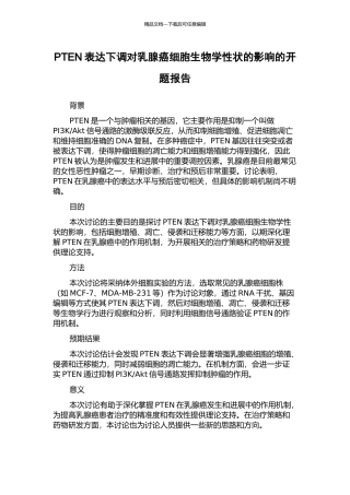 PTEN表达下调对乳腺癌细胞生物学性状的影响的开题报告