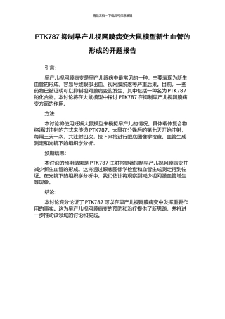PTK787抑制早产儿视网膜病变大鼠模型新生血管的形成的开题报告