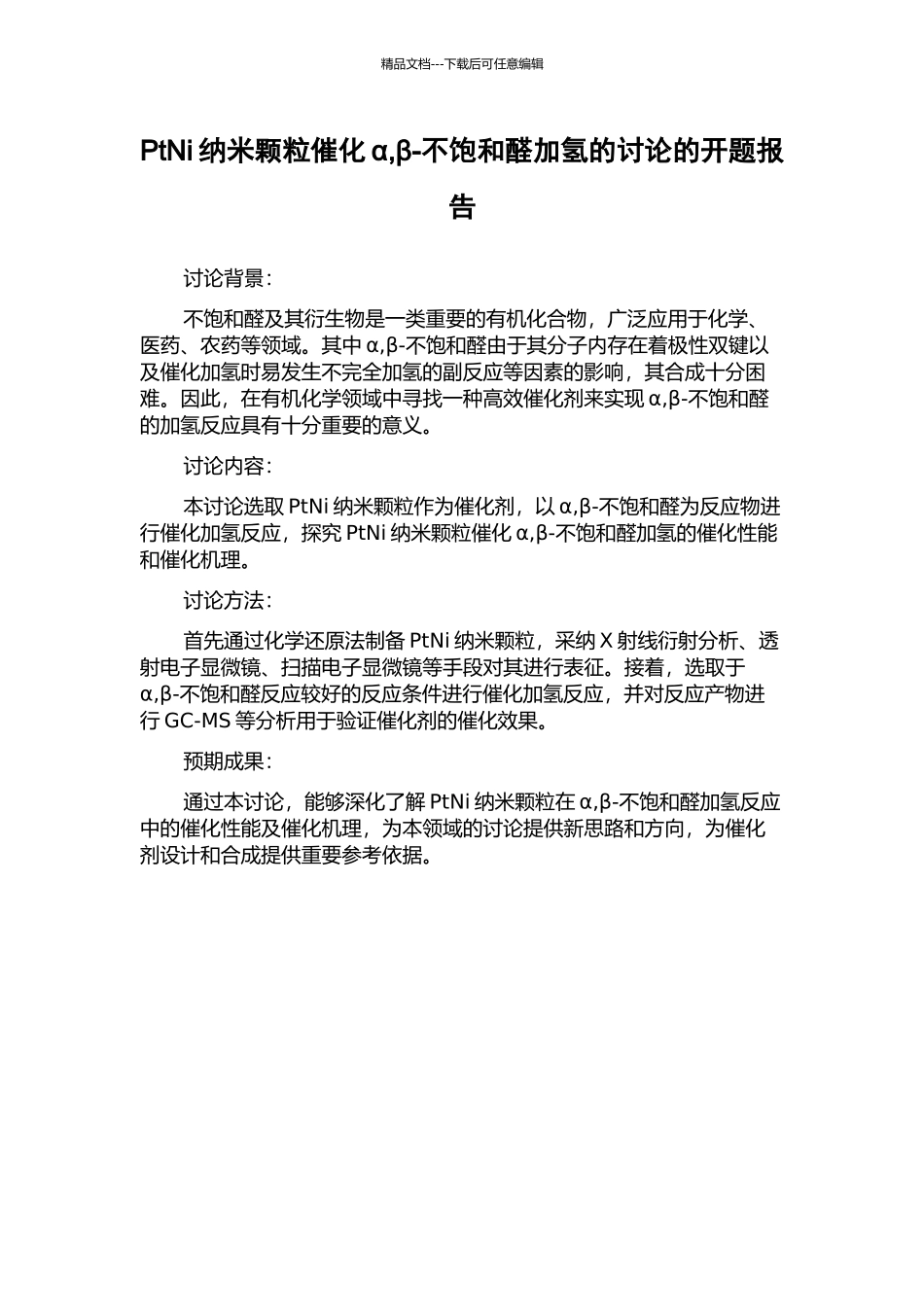 PtNi纳米颗粒催化α-β-不饱和醛加氢的研究的开题报告_第1页