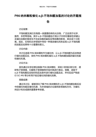 PtNi纳米颗粒催化α-β-不饱和醛加氢的研究的开题报告