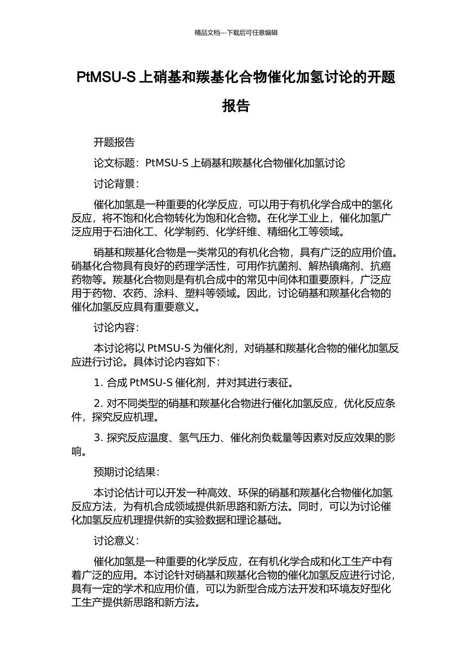 PtMSU-S上硝基和羰基化合物催化加氢研究的开题报告_第1页