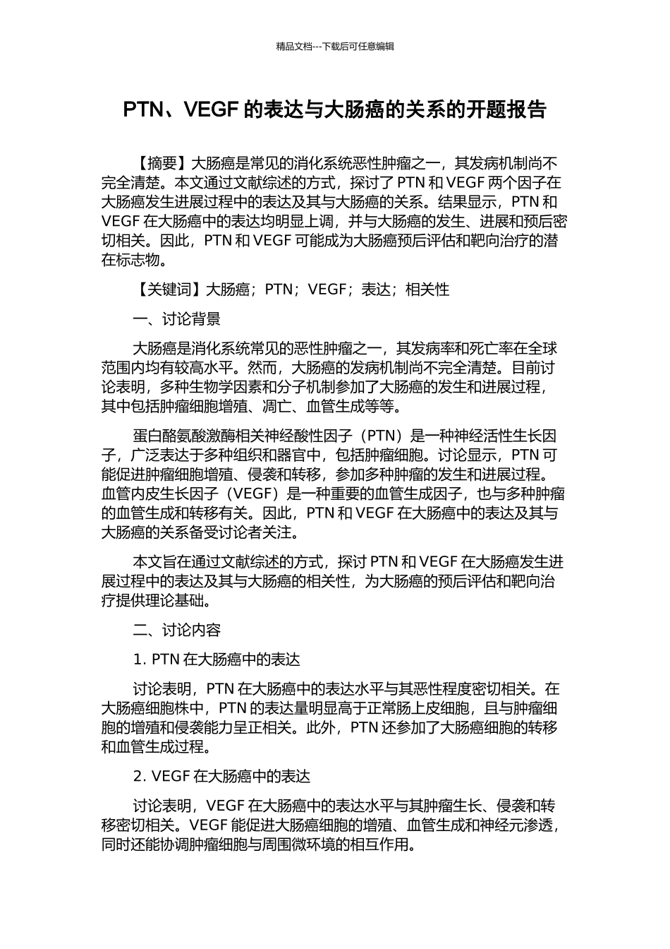 PTN、VEGF的表达与大肠癌的关系的开题报告_第1页