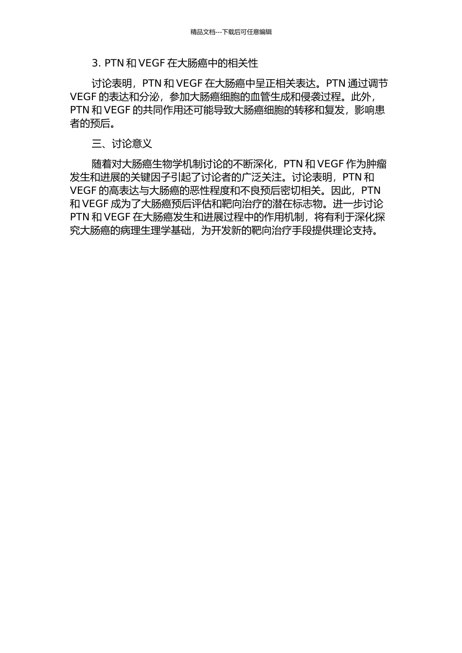 PTN、VEGF的表达与大肠癌的关系的开题报告_第2页