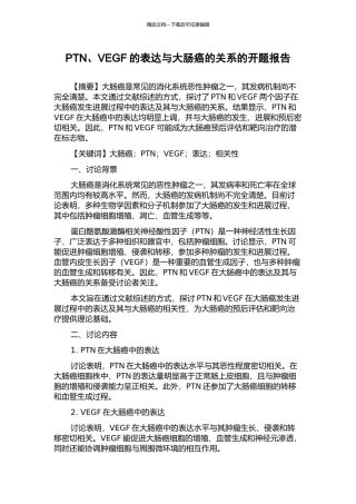 PTN、VEGF的表达与大肠癌的关系的开题报告