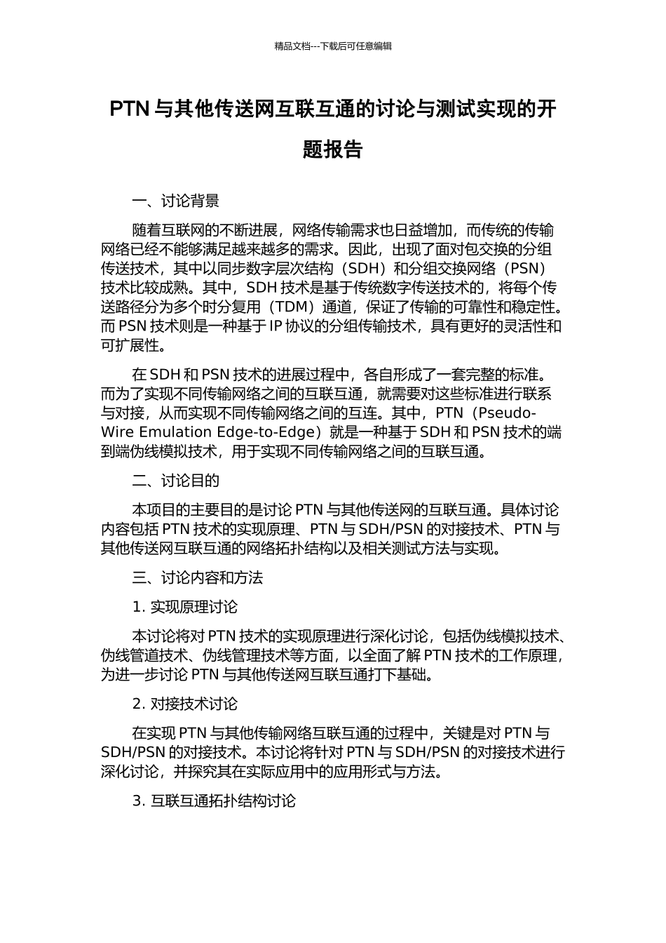 PTN与其他传送网互联互通的研究与测试实现的开题报告_第1页