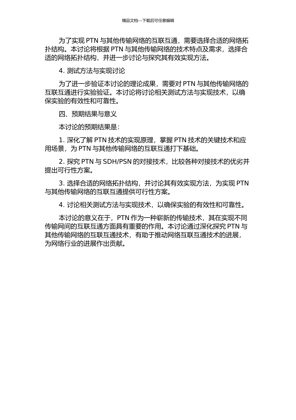 PTN与其他传送网互联互通的研究与测试实现的开题报告_第2页