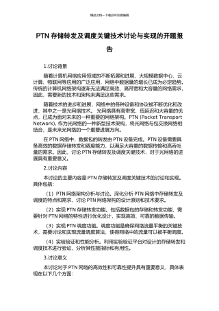 PTN存储转发及调度关键技术研究与实现的开题报告