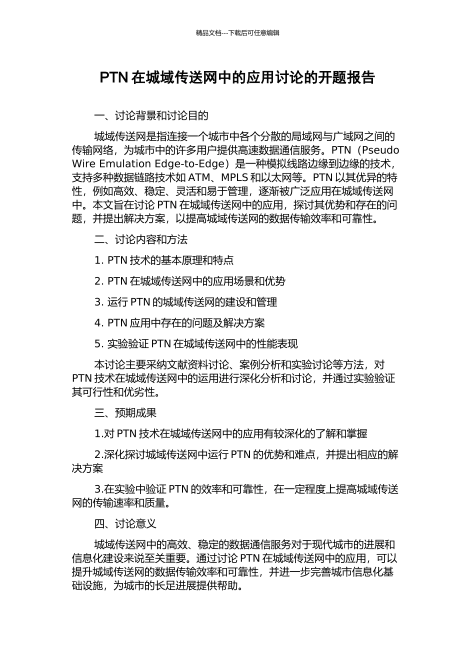 PTN在城域传送网中的应用研究的开题报告_第1页