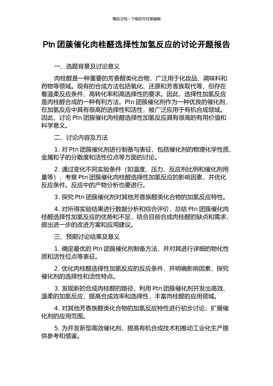 Ptn团簇催化肉桂醛选择性加氢反应的研究开题报告_第1页