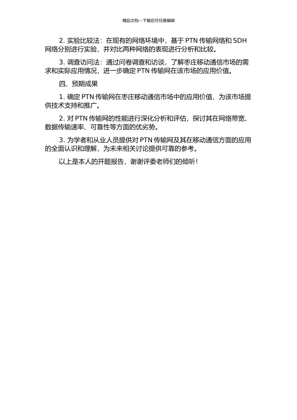 PTN传输网在枣庄移动的应用研究的开题报告_第2页