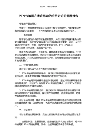 PTN传输网在枣庄移动的应用研究的开题报告