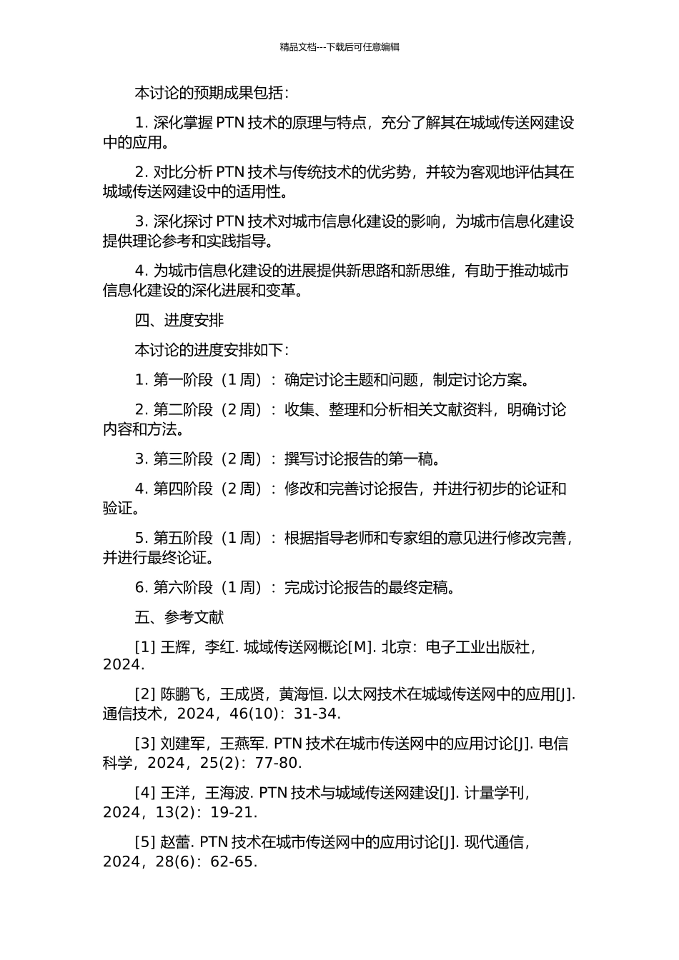 PTN技术在城域传送网建设中的应用研究的开题报告_第2页
