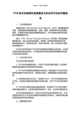 PTN技术在城域传送网建设中的应用研究的开题报告