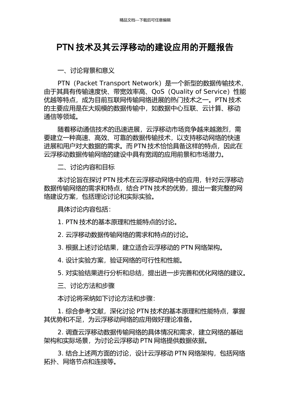 PTN技术及其云浮移动的建设应用的开题报告_第1页