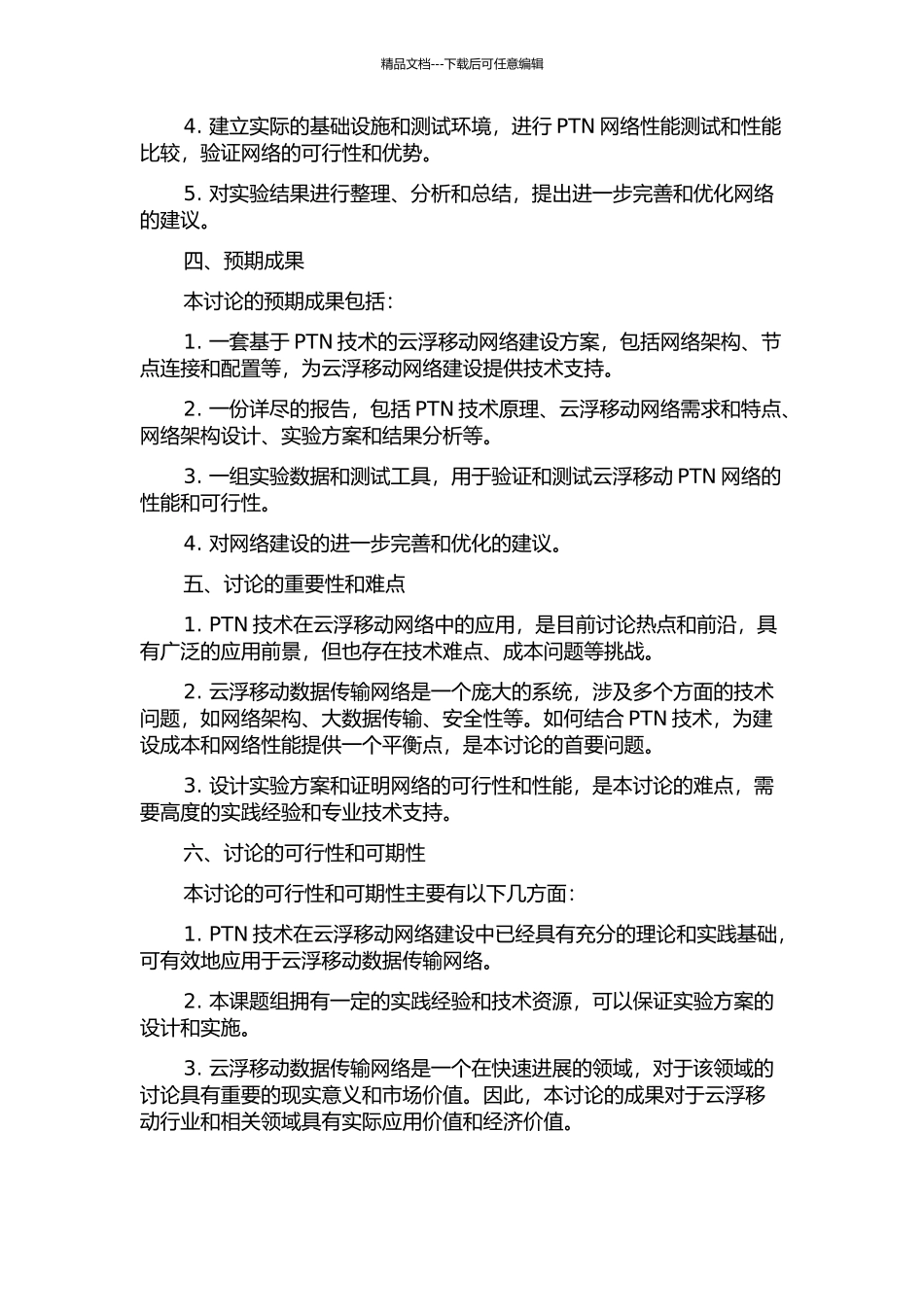 PTN技术及其云浮移动的建设应用的开题报告_第2页