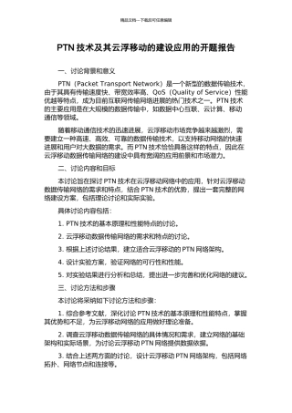 PTN技术及其云浮移动的建设应用的开题报告