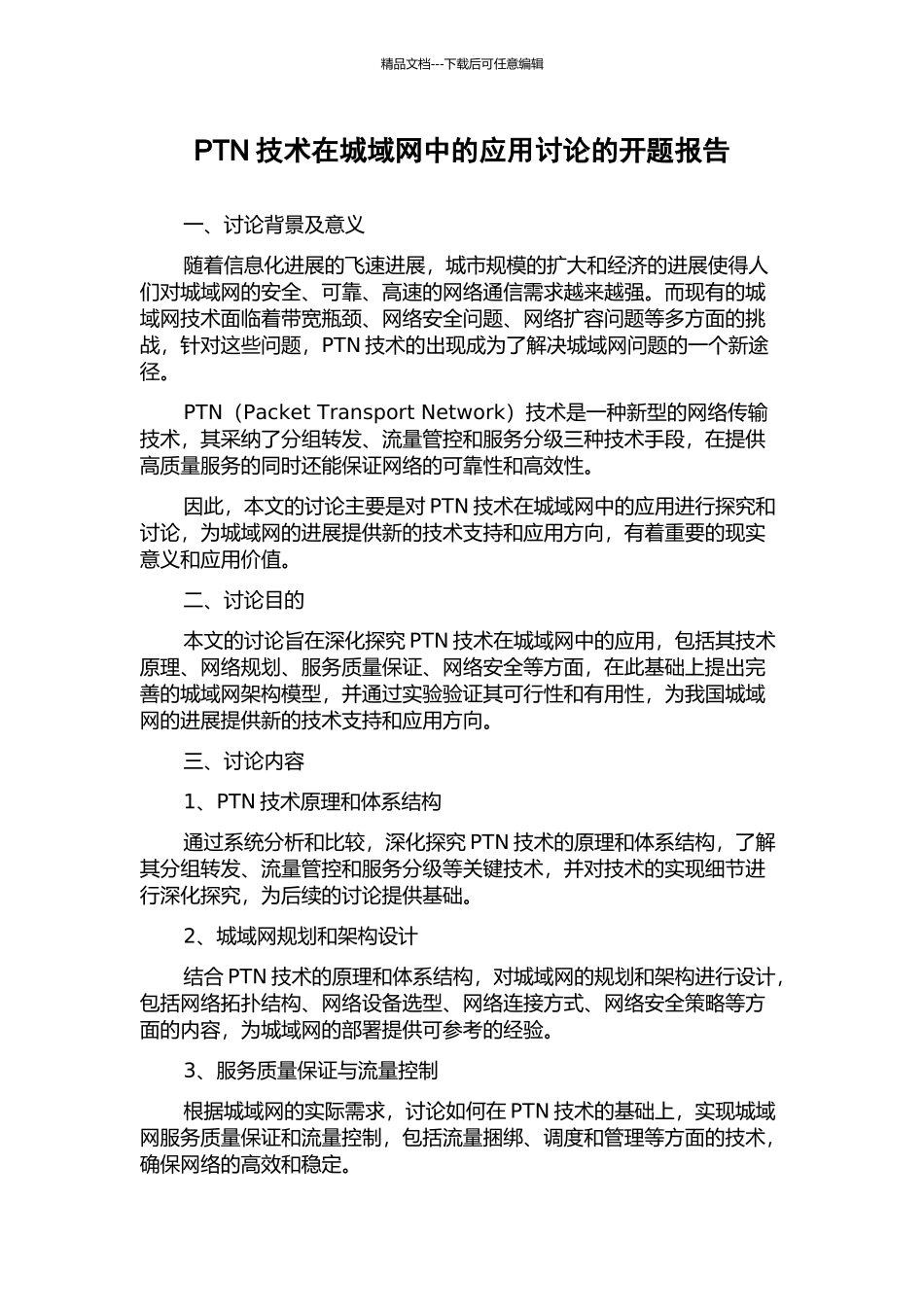 PTN技术在城域网中的应用研究的开题报告_第1页