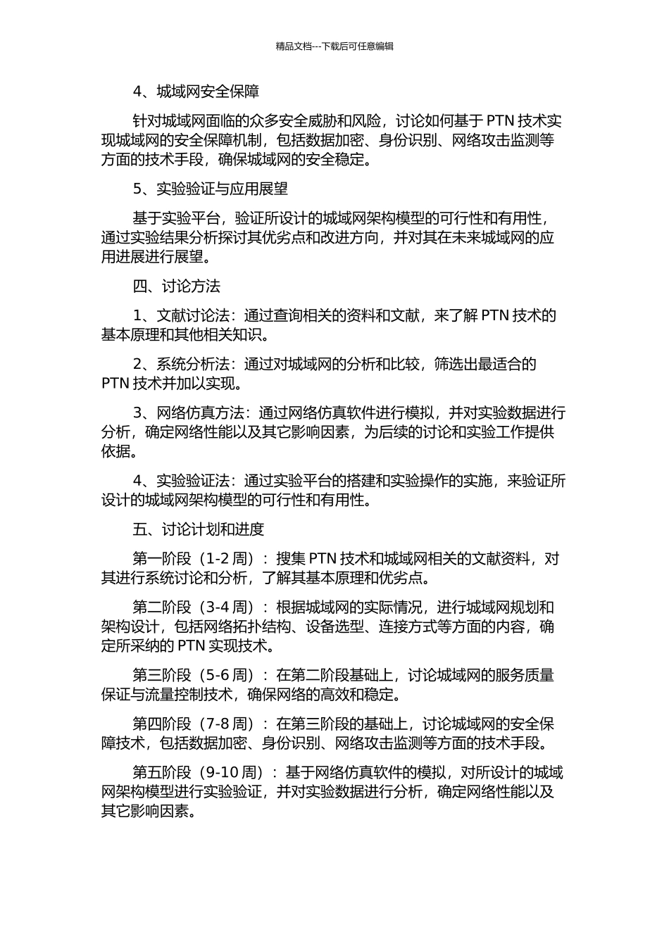 PTN技术在城域网中的应用研究的开题报告_第2页
