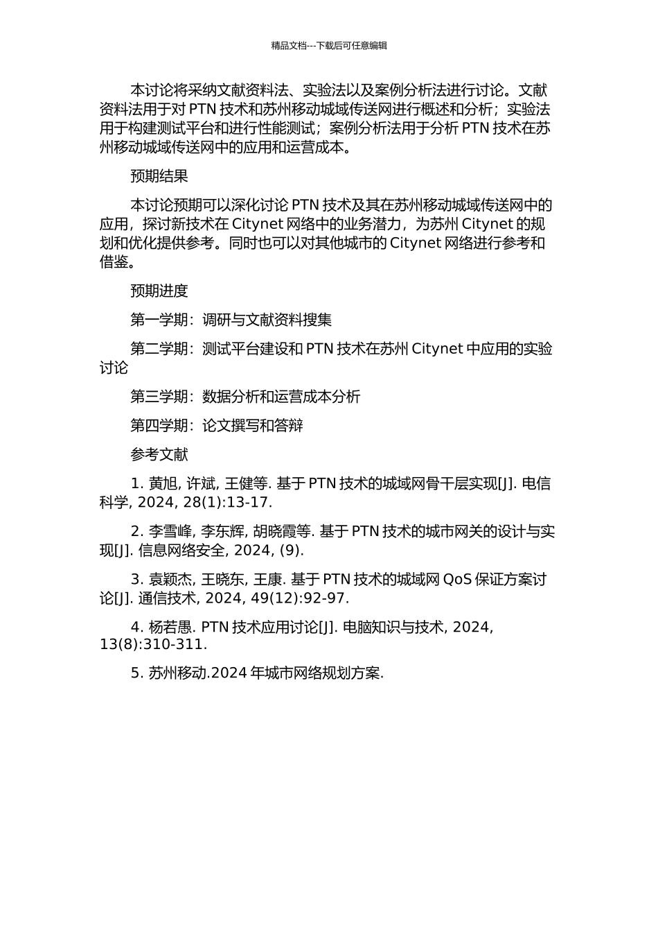 PTN技术及其在苏州移动城域传送网中应用的研究的开题报告_第2页