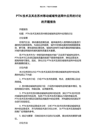 PTN技术及其在苏州移动城域传送网中应用的研究的开题报告