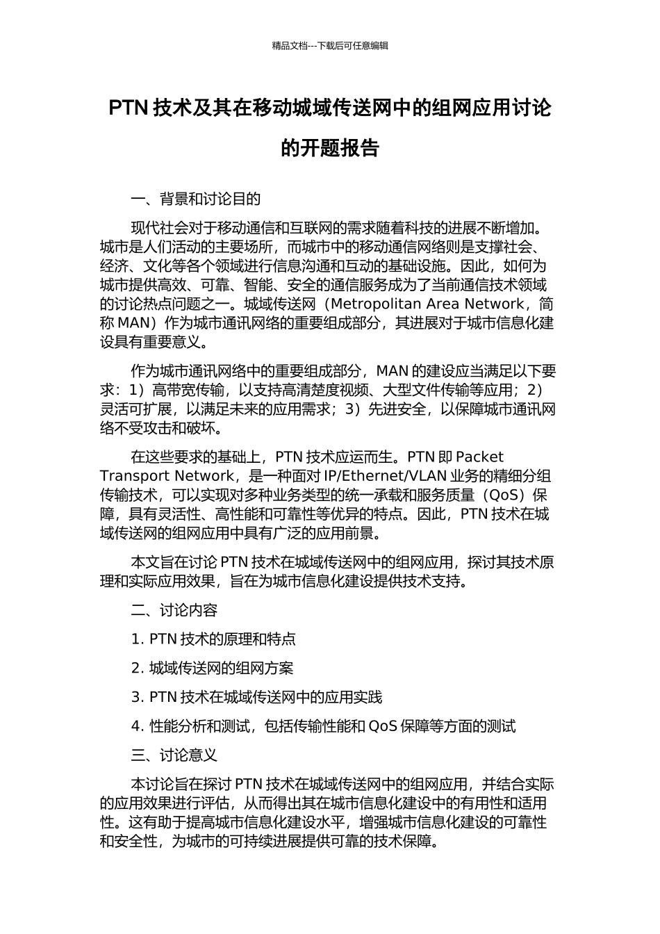 PTN技术及其在移动城域传送网中的组网应用研究的开题报告_第1页
