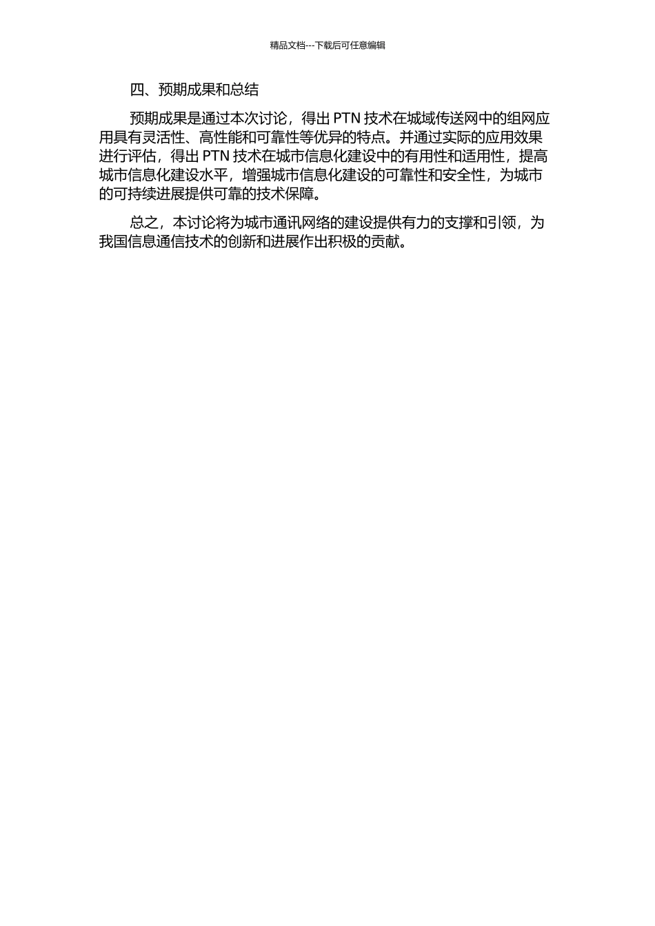 PTN技术及其在移动城域传送网中的组网应用研究的开题报告_第2页