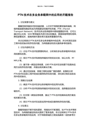 PTN技术在多业务承载网中的应用的开题报告