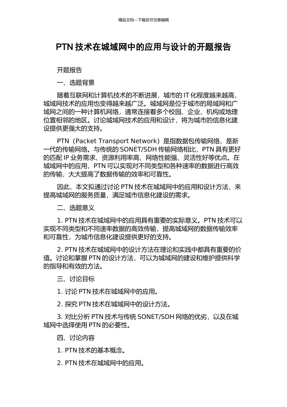 PTN技术在城域网中的应用与设计的开题报告_第1页