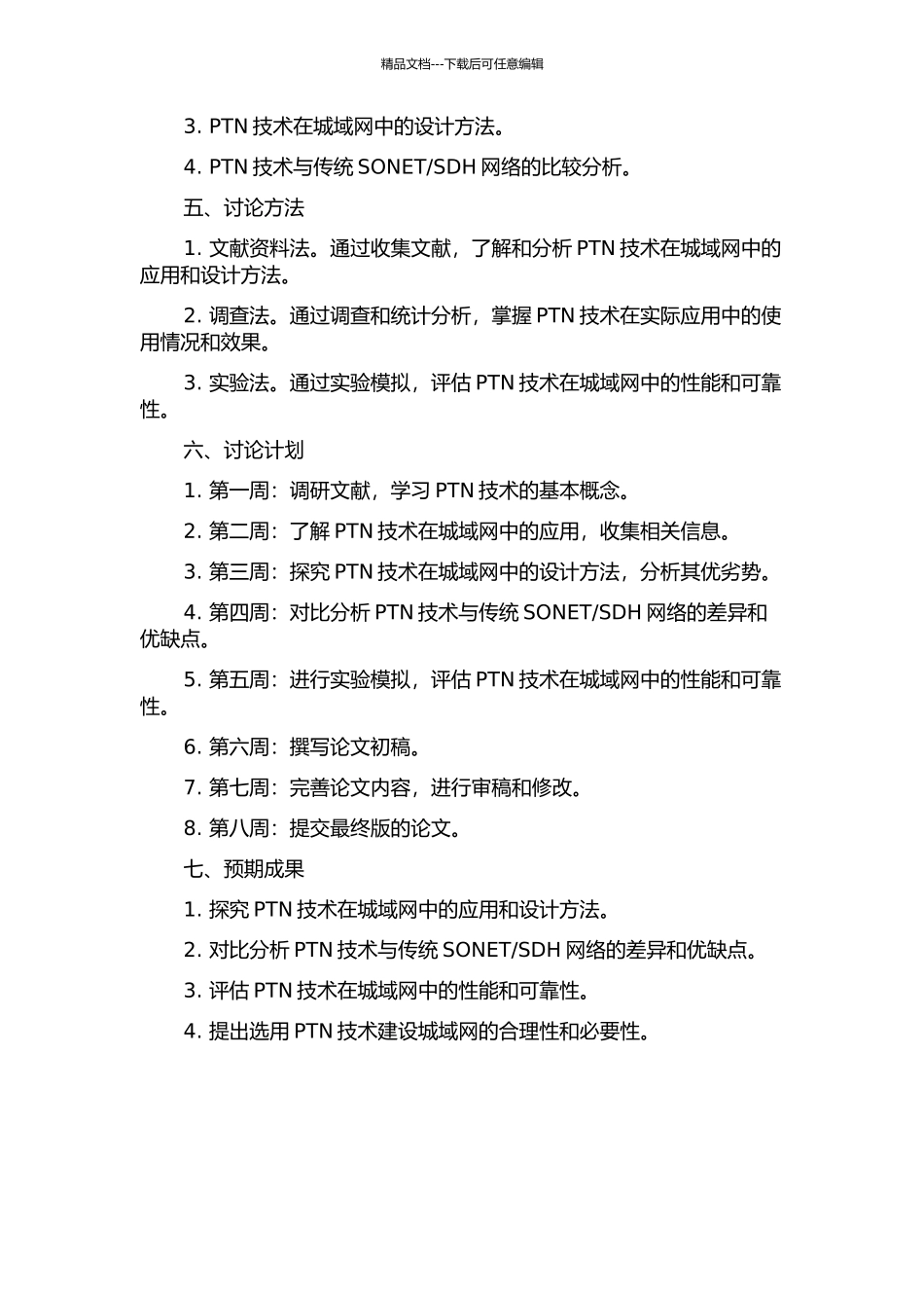 PTN技术在城域网中的应用与设计的开题报告_第2页