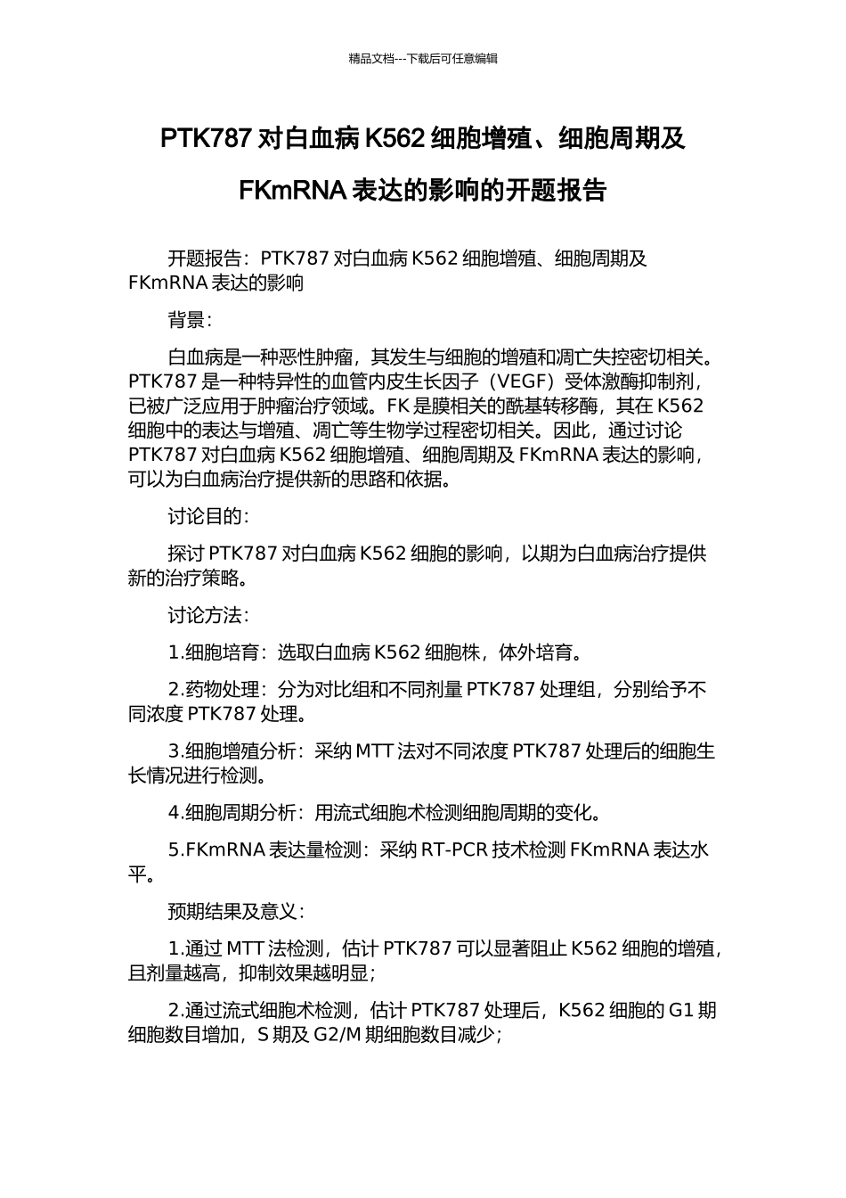 PTK787对白血病K562细胞增殖、细胞周期及FKmRNA表达的影响的开题报告_第1页
