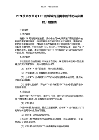 PTN技术在面向LTE的城域传送网中的研究与应用的开题报告