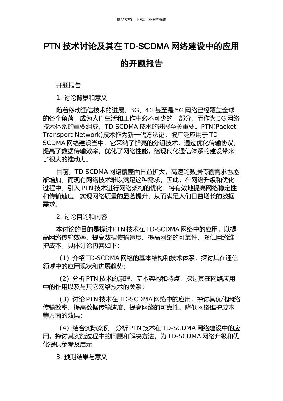 PTN技术研究及其在TD-SCDMA网络建设中的应用的开题报告_第1页