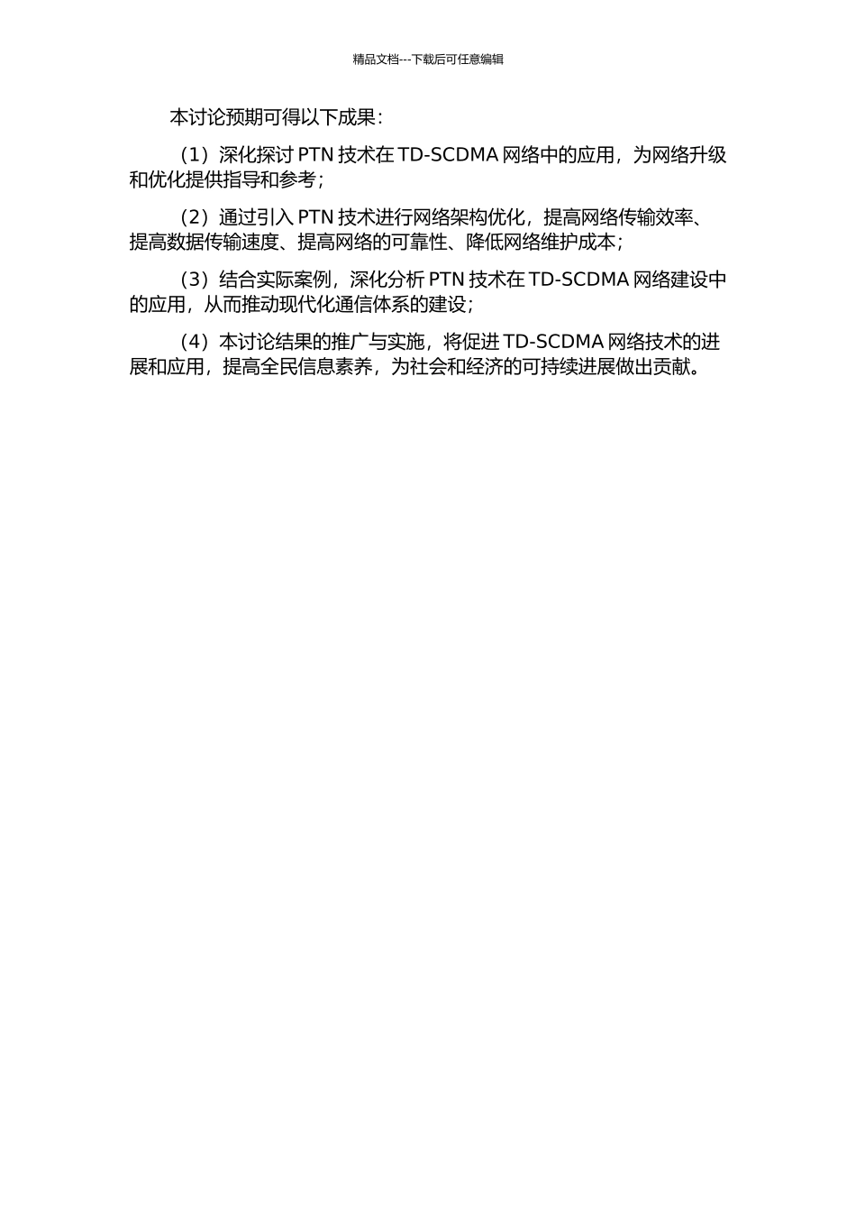 PTN技术研究及其在TD-SCDMA网络建设中的应用的开题报告_第2页