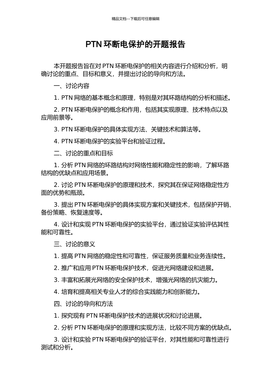 PTN环断电保护的开题报告_第1页