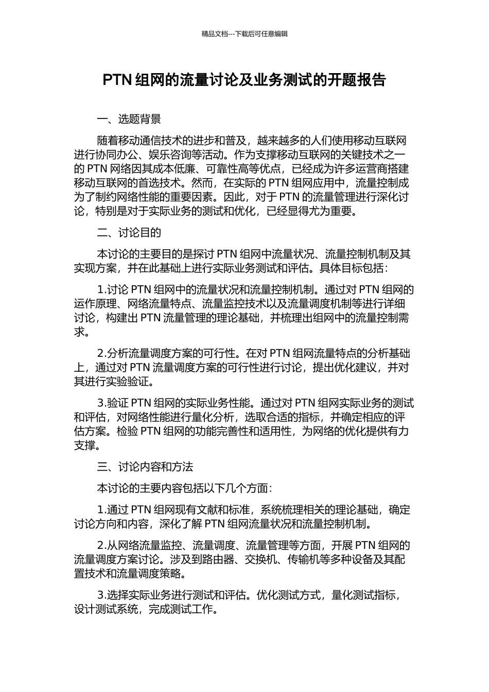 PTN组网的流量研究及业务测试的开题报告_第1页