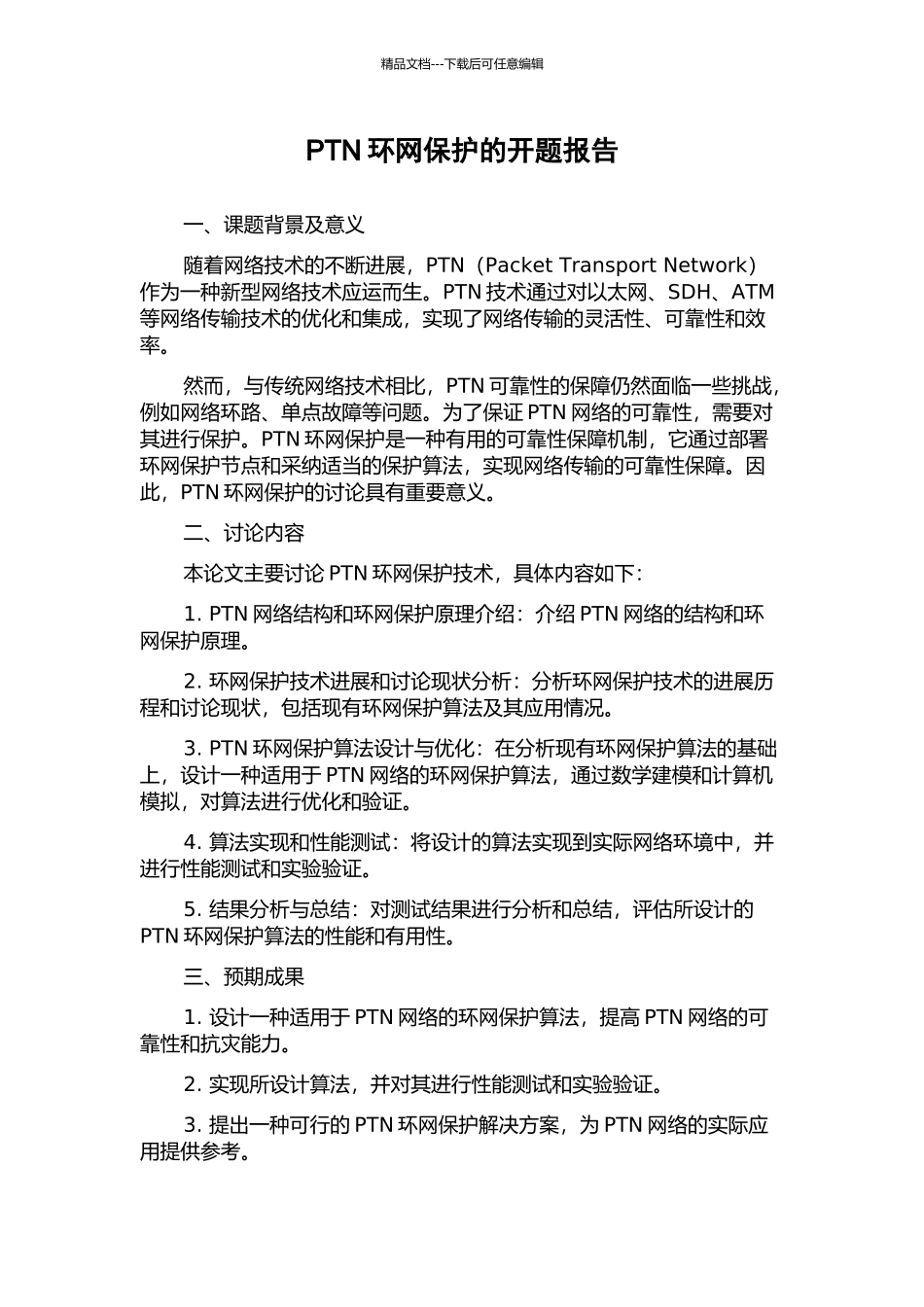 PTN环网保护的开题报告_第1页