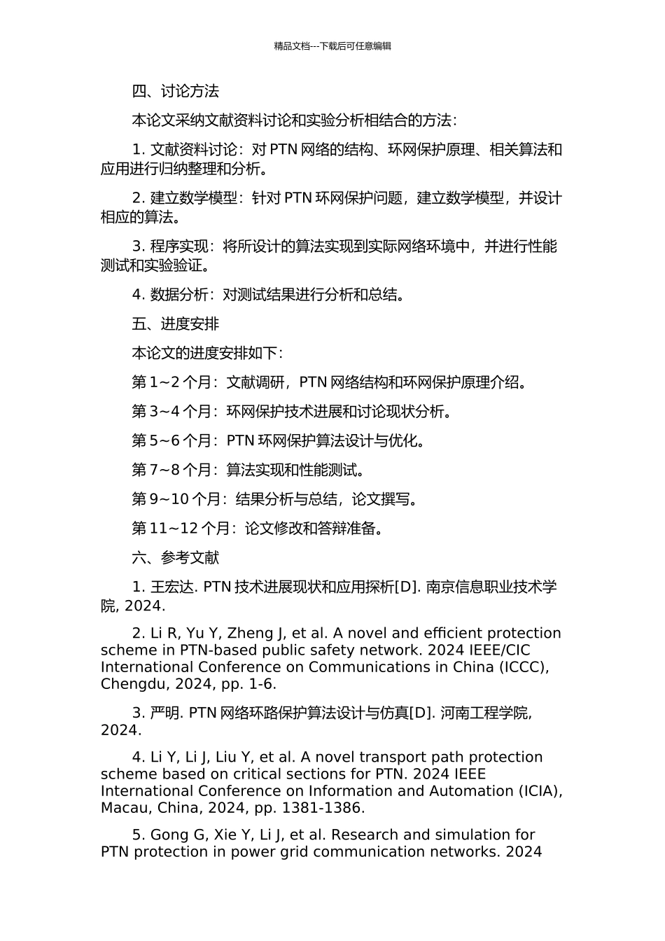 PTN环网保护的开题报告_第2页