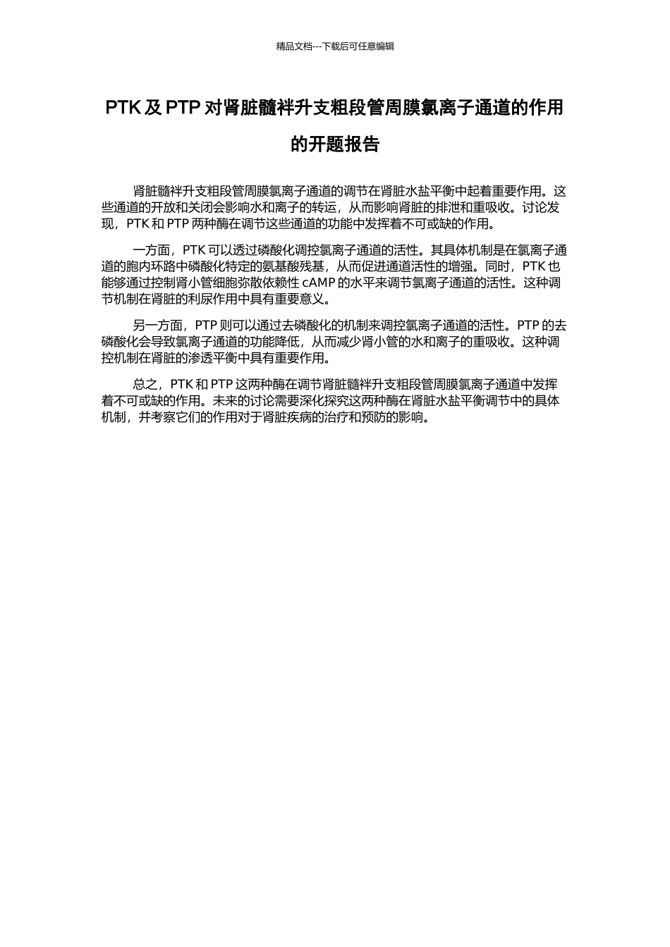 PTK及PTP对肾脏髓袢升支粗段管周膜氯离子通道的作用的开题报告_第1页