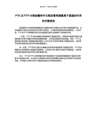 PTK及PTP对肾脏髓袢升支粗段管周膜氯离子通道的作用的开题报告