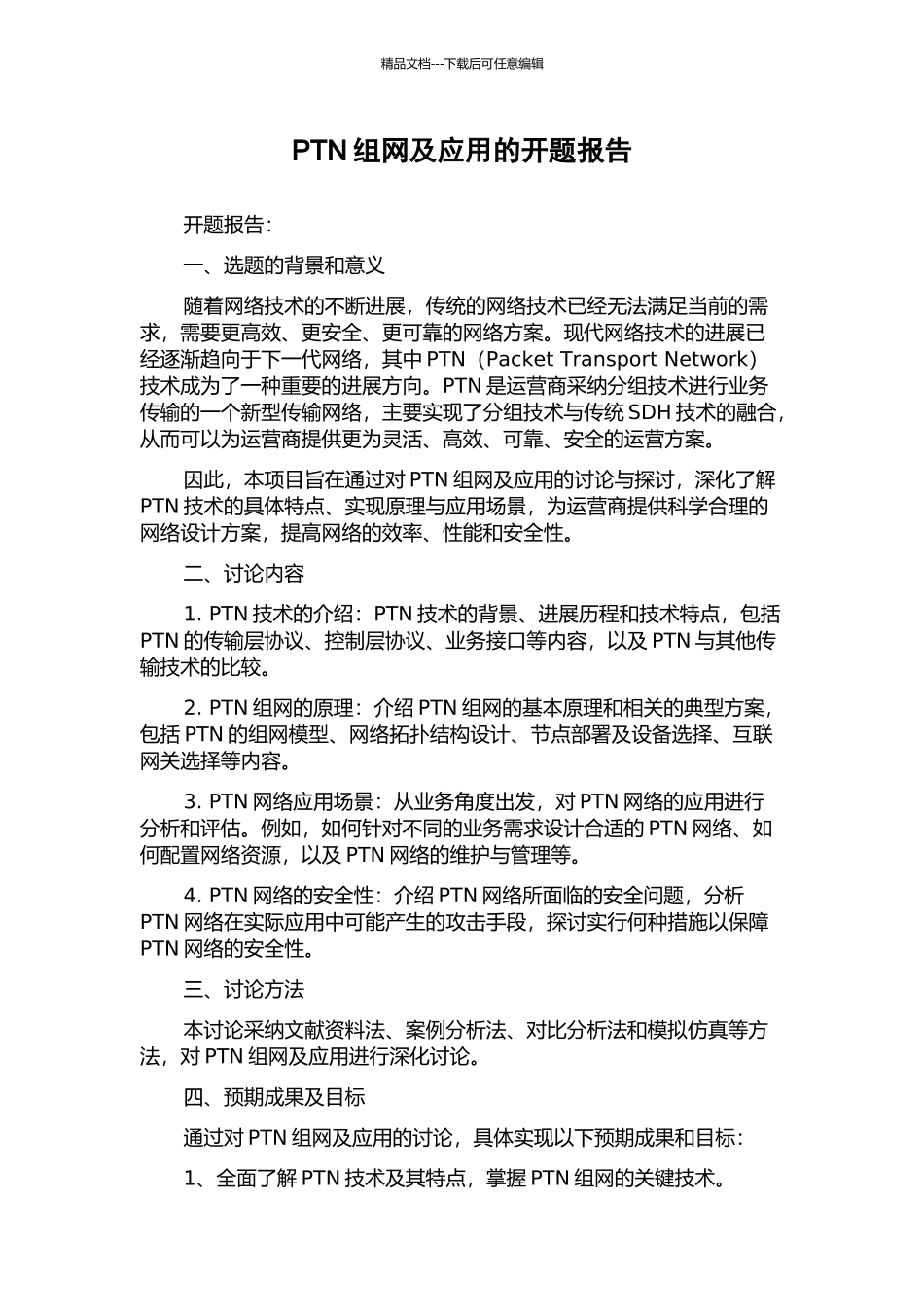 PTN组网及应用的开题报告_第1页