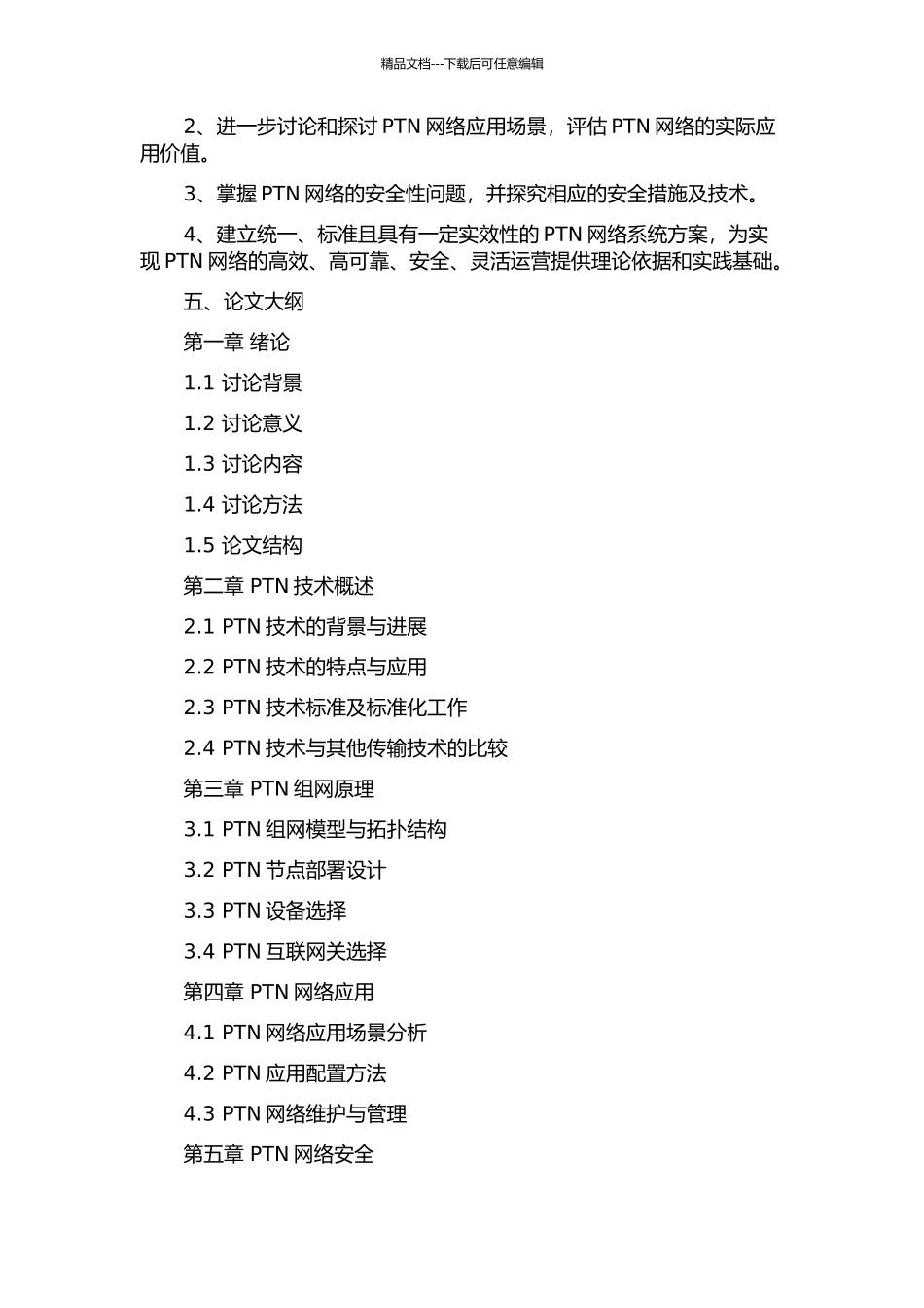 PTN组网及应用的开题报告_第2页