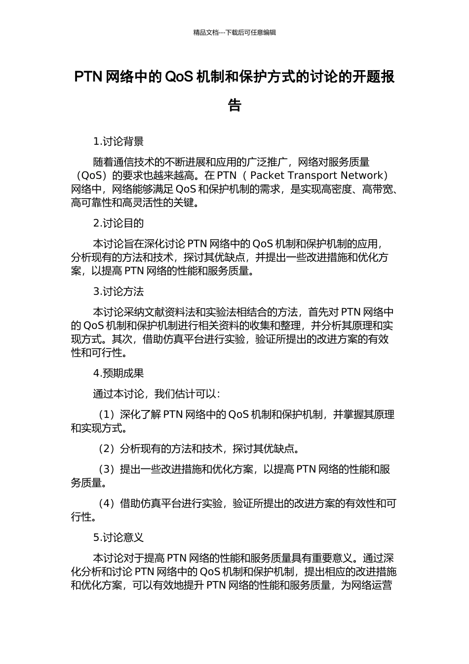 PTN网络中的QoS机制和保护方式的研究的开题报告_第1页