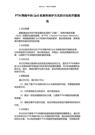 PTN网络中的QoS机制和保护方式的研究的开题报告