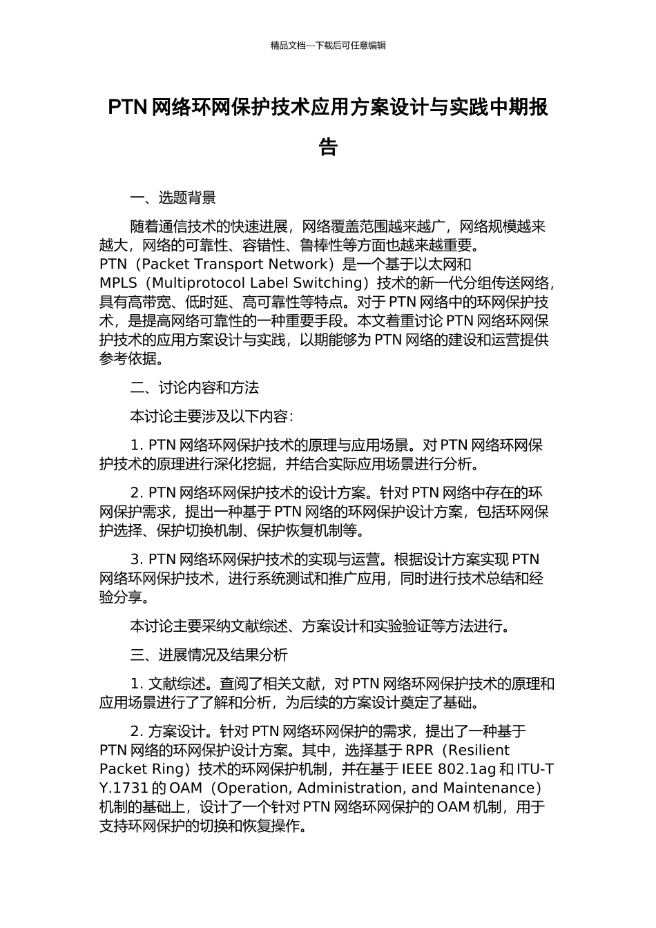 PTN网络环网保护技术应用方案设计与实践中期报告_第1页