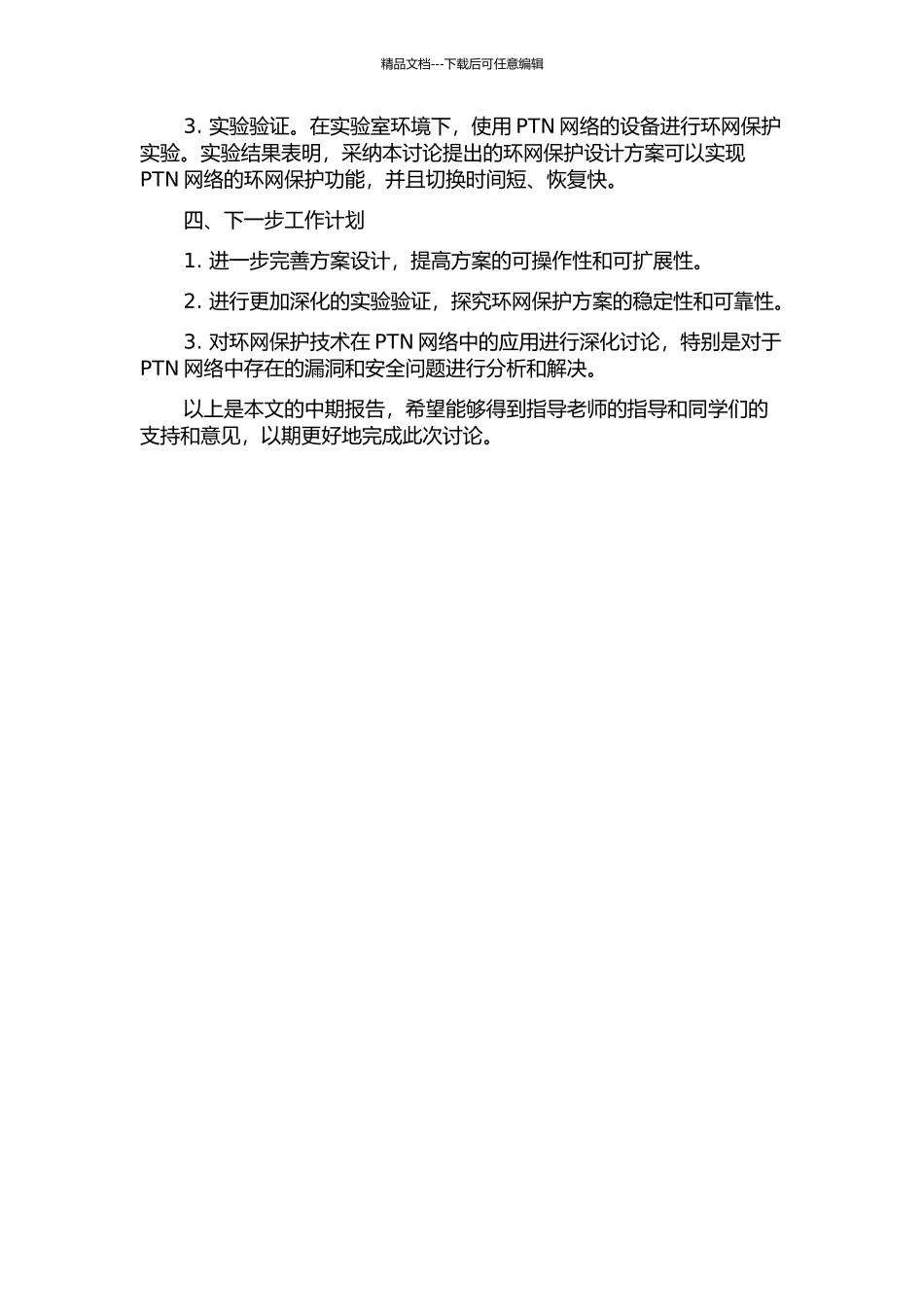 PTN网络环网保护技术应用方案设计与实践中期报告_第2页