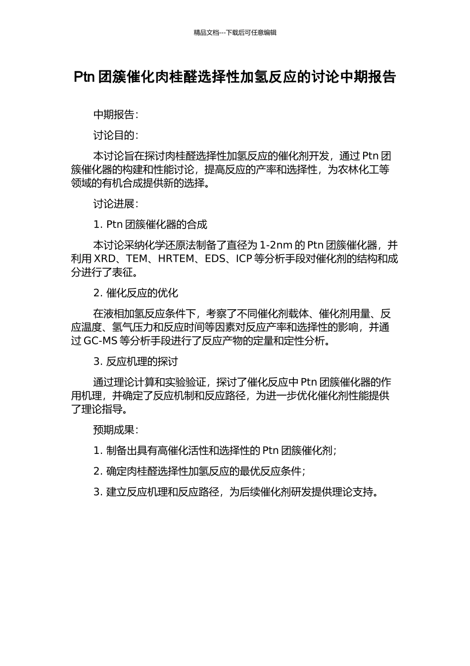 Ptn团簇催化肉桂醛选择性加氢反应的研究中期报告_第1页
