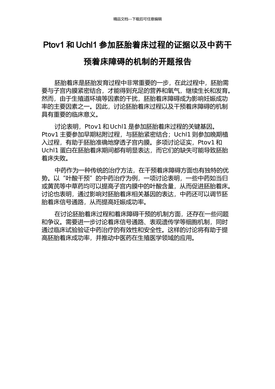 Ptov1和Uchl1参与胚胎着床过程的证据以及中药干预着床障碍的机制的开题报告_第1页