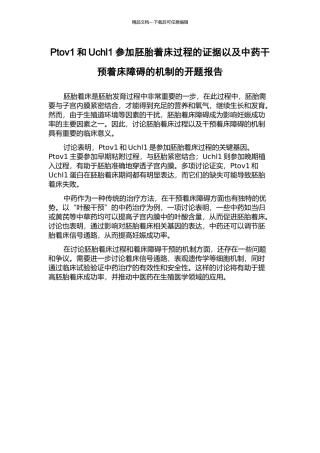 Ptov1和Uchl1参与胚胎着床过程的证据以及中药干预着床障碍的机制的开题报告