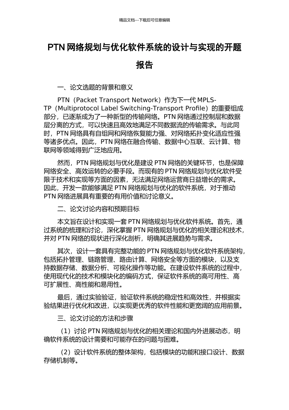PTN网络规划与优化软件系统的设计与实现的开题报告_第1页